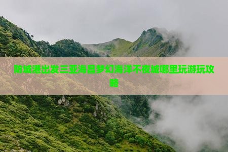 防城港出发三亚海昌梦幻海洋不夜城哪里玩游玩攻略