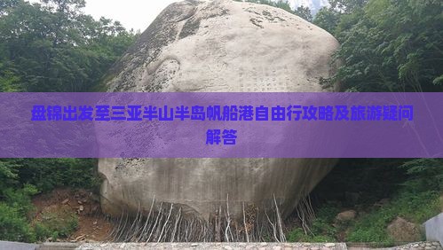 盘锦出发至三亚半山半岛帆船港自由行攻略及旅游疑问解答