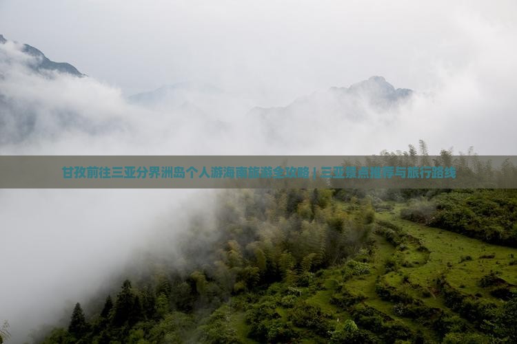 甘孜前往三亚分界洲岛个人游海南旅游全攻略 | 三亚景点推荐与旅行路线