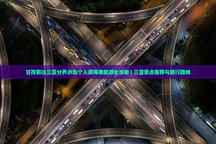 甘孜前往三亚分界洲岛个人游海南旅游全攻略 | 三亚景点推荐与旅行路线