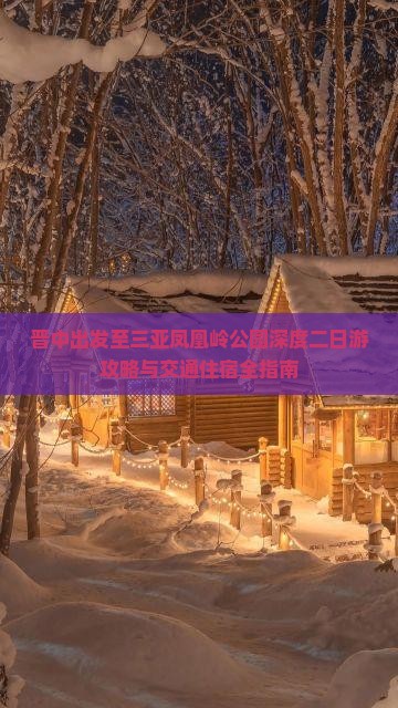 晋中出发至三亚凤凰岭公园深度二日游攻略与交通住宿全指南