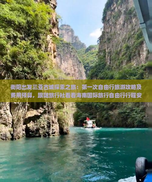 衡阳出发三亚古城探索之旅：第一次自由行旅游攻略及费用预算，跟随旅行社看看海南国际旅行自由行行程安排