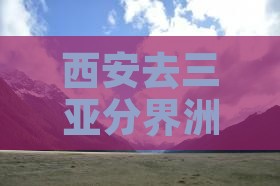 西安去三亚分界洲岛哪里玩？需要坐船吗？