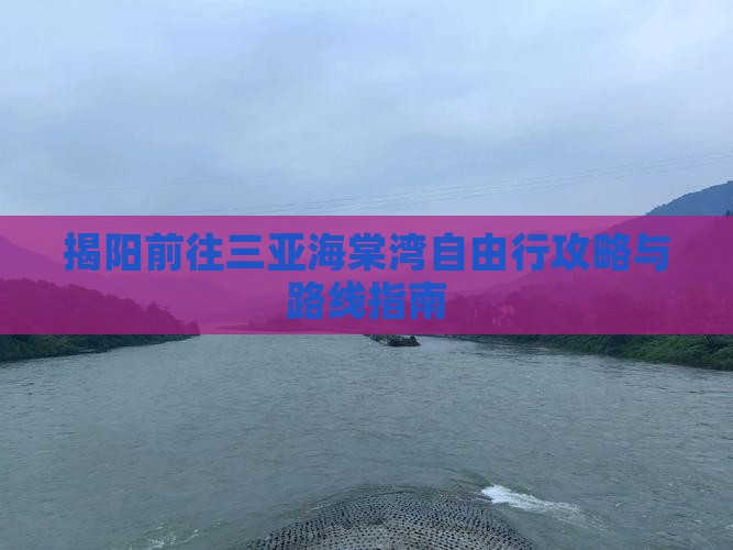 揭阳前往三亚海棠湾自由行攻略与路线指南