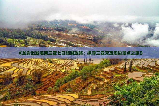 《龙岩出发海南三亚七日旅游攻略：探寻三亚湾及周边景点之旅》