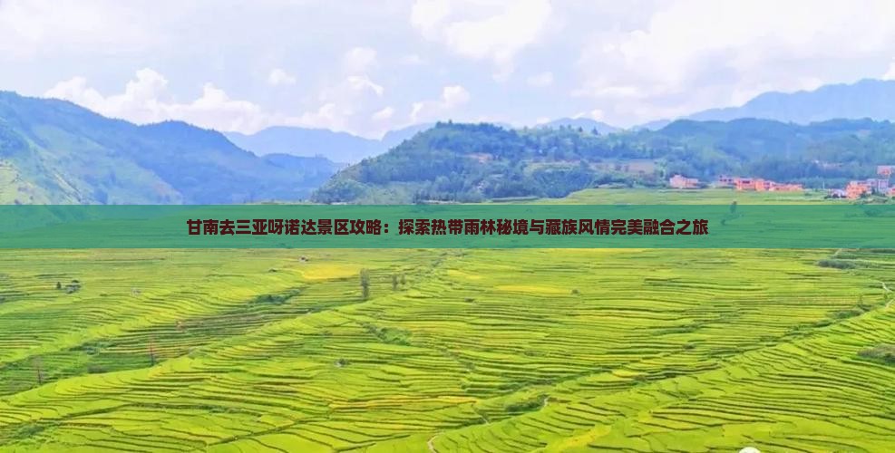 甘南去三亚呀诺达景区攻略：探索热带雨林秘境与藏族风情完美融合之旅