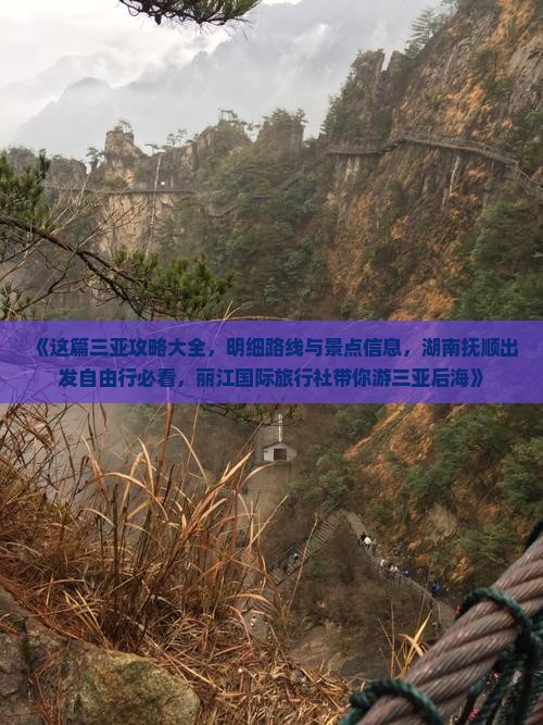 《这篇三亚攻略大全，明细路线与景点信息，湖南抚顺出发自由行必看，丽江国际旅行社带你游三亚后海》