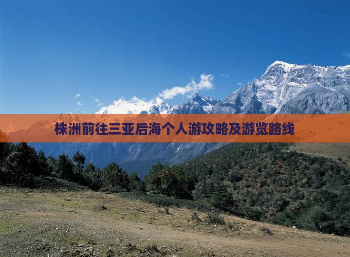 株洲前往三亚后海个人游攻略及游览路线