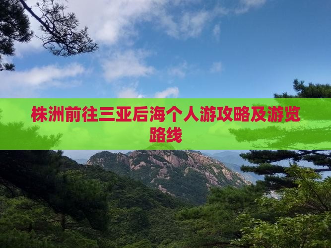 株洲前往三亚后海个人游攻略及游览路线