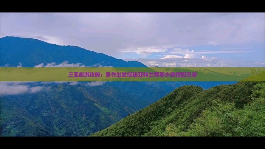 三亚旅游攻略：焦作出发探秘亚特兰蒂斯水族馆四日游