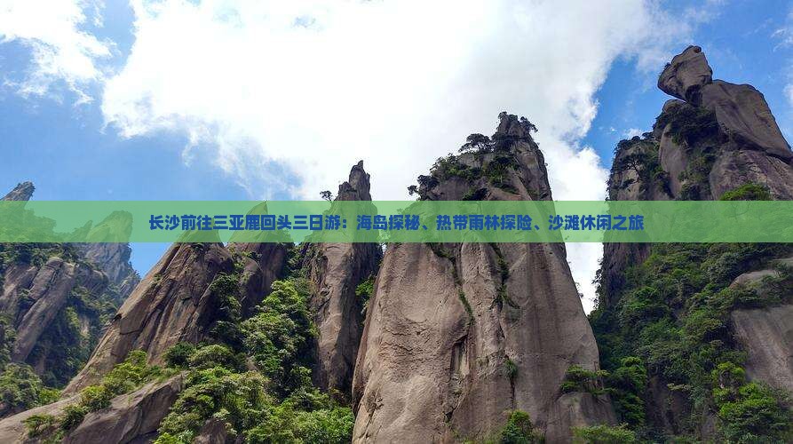长沙前往三亚鹿回头三日游：海岛探秘、热带雨林探险、沙滩休闲之旅