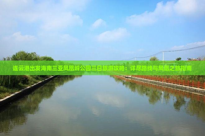 连云港出发海南三亚凤凰岭公园三日旅游攻略：详尽路线与凤凰之旅指南