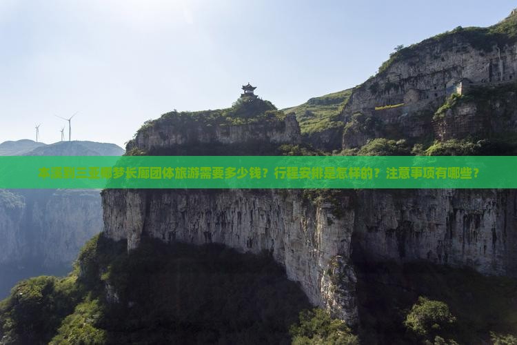 本溪到三亚椰梦长廊团体旅游需要多少钱？行程安排是怎样的？注意事项有哪些？