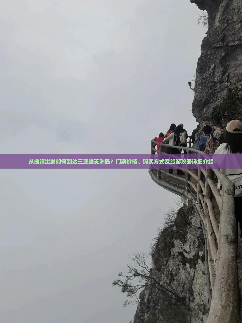 从曲靖出发如何到达三亚蜈支洲岛？门票价格、购买方式及旅游攻略详细介绍