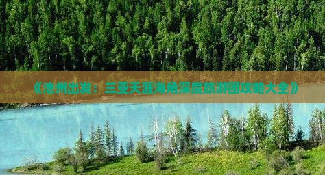 《池州出发：三亚天涯海角深度旅游团攻略大全》