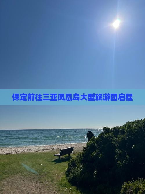 保定前往三亚凤凰岛大型旅游团启程