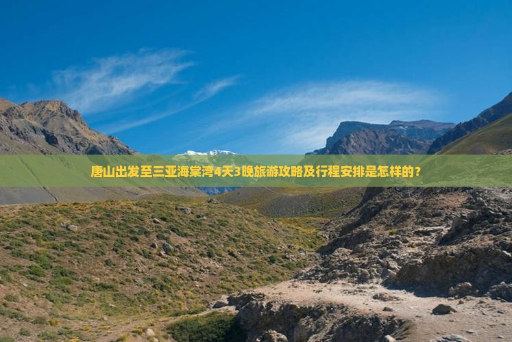 唐山出发至三亚海棠湾4天3晚旅游攻略及行程安排是怎样的？