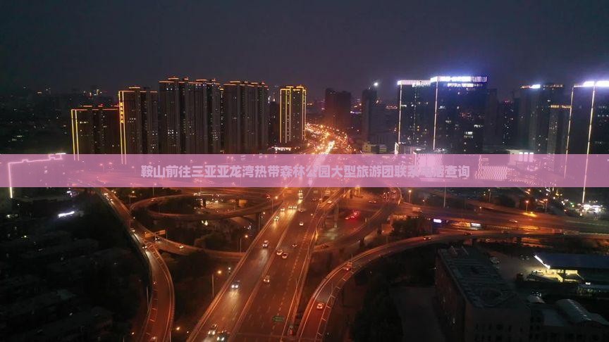 鞍山前往三亚亚龙湾热带森林公园大型旅游团联系电话查询