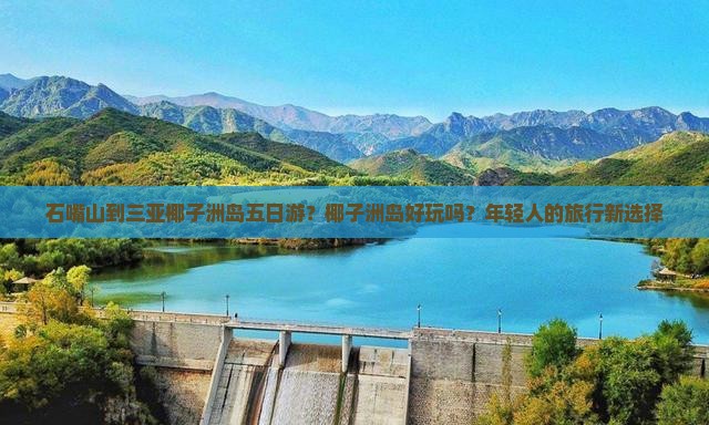 石嘴山到三亚椰子洲岛五日游？椰子洲岛好玩吗？年轻人的旅行新选择