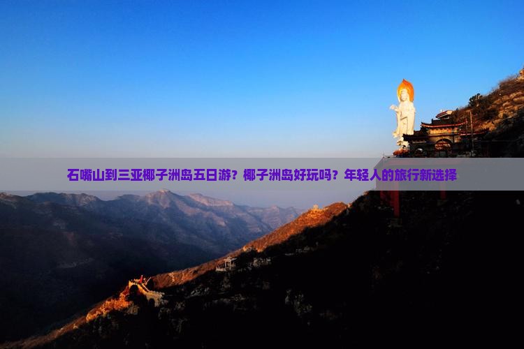 石嘴山到三亚椰子洲岛五日游？椰子洲岛好玩吗？年轻人的旅行新选择