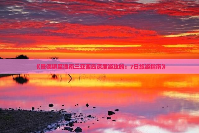 《景德镇至海南三亚西岛深度游攻略：7日旅游指南》