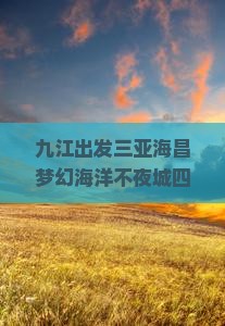 九江出发三亚海昌梦幻海洋不夜城四日游门票价格及游玩攻略
