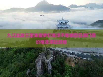 九江出发三亚海昌梦幻海洋不夜城四日游门票价格及游玩攻略