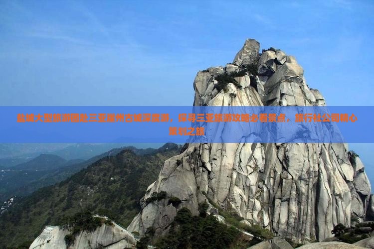 盐城大型旅游团赴三亚崖州古城深度游，探寻三亚旅游攻略必看景点，旅行社公司精心策划之旅