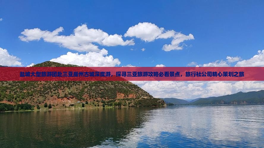 盐城大型旅游团赴三亚崖州古城深度游，探寻三亚旅游攻略必看景点，旅行社公司精心策划之旅