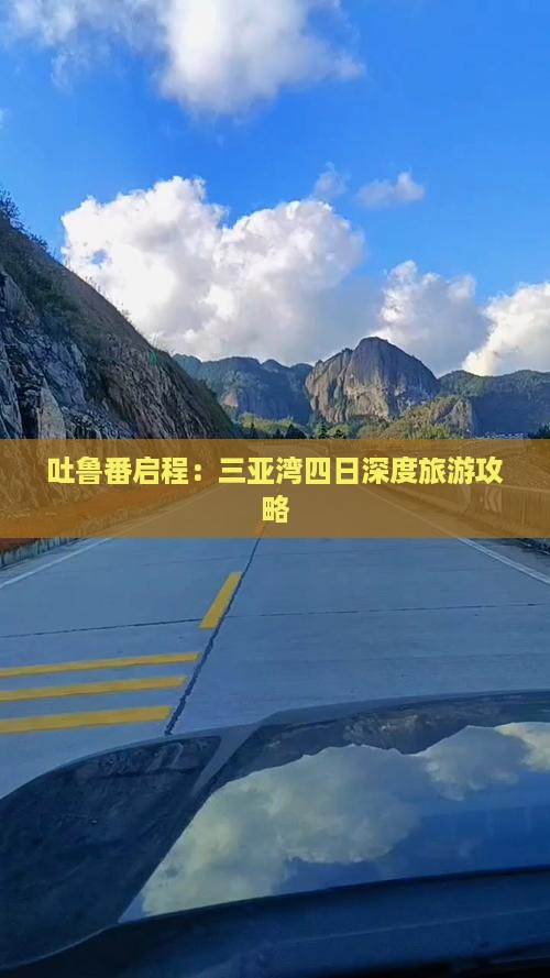 吐鲁番启程：三亚湾四日深度旅游攻略