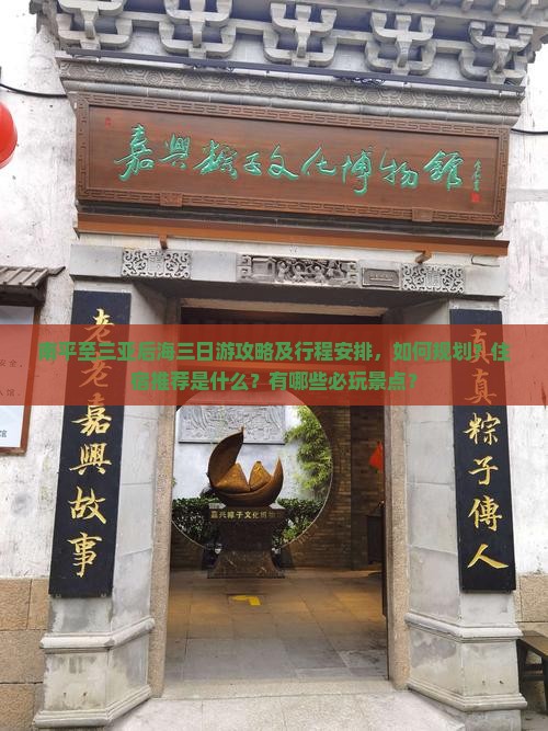 南平至三亚后海三日游攻略及行程安排，如何规划？住宿推荐是什么？有哪些必玩景点？