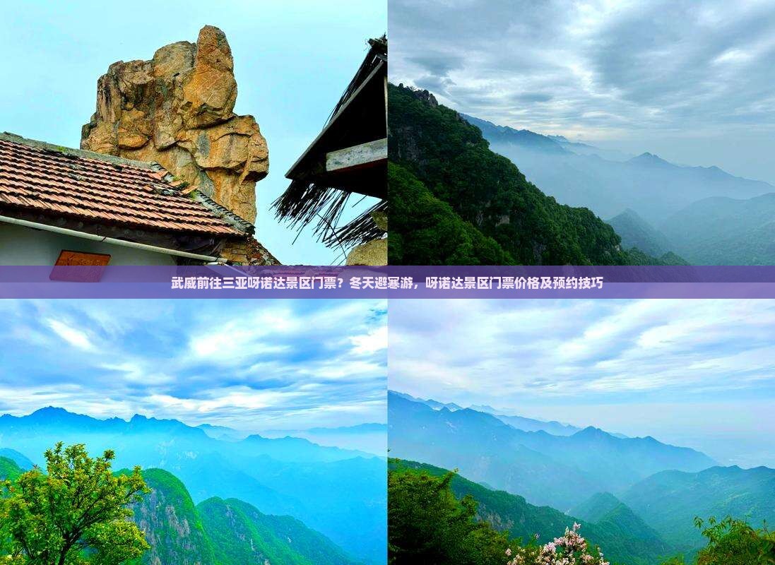 武威前往三亚呀诺达景区门票？冬天避寒游，呀诺达景区门票价格及预约技巧