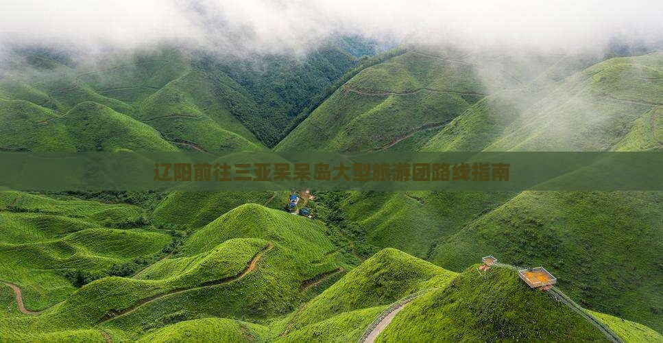 辽阳前往三亚呆呆岛大型旅游团路线指南