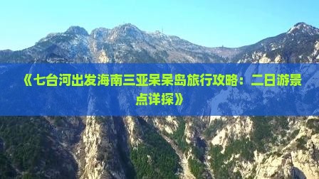 《七台河出发海南三亚呆呆岛旅行攻略：二日游景点详探》