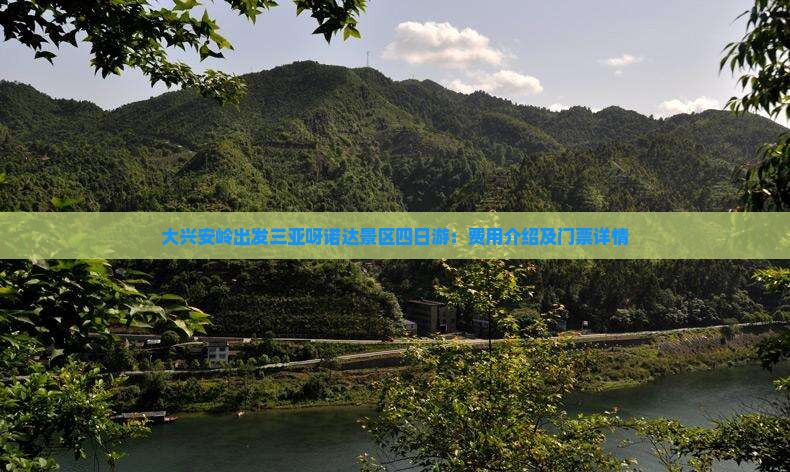 大兴安岭出发三亚呀诺达景区四日游：费用介绍及门票详情