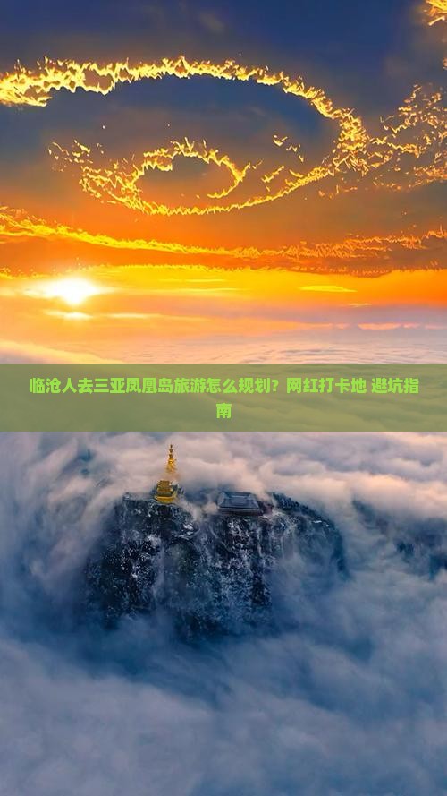 临沧人去三亚凤凰岛旅游怎么规划？网红打卡地+避坑指南