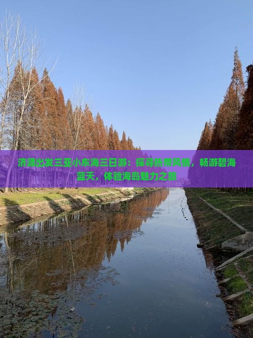 济源出发三亚小东海三日游：探寻热带风情，畅游碧海蓝天，体验海岛魅力之旅