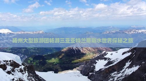 扬州大型旅游团畅游三亚亚特兰蒂斯水世界探秘之旅