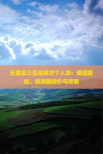 无锡去三亚海棠湾个人游：便捷路线、旅游团报价与攻略
