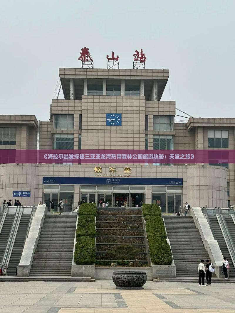 《海拉尔出发探秘三亚亚龙湾热带森林公园旅游攻略：天堂之旅》