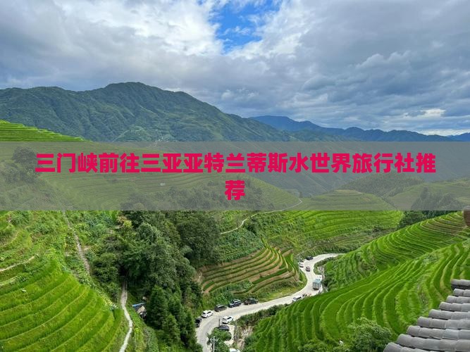 三门峡前往三亚亚特兰蒂斯水世界旅行社推荐