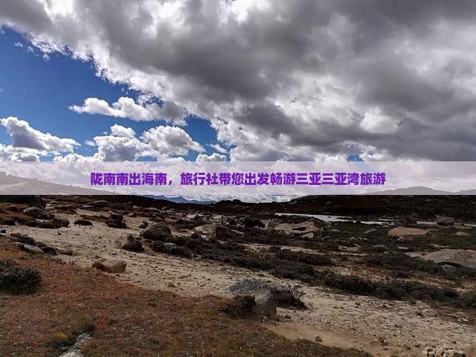 陇南南出海南，旅行社带您出发畅游三亚三亚湾旅游