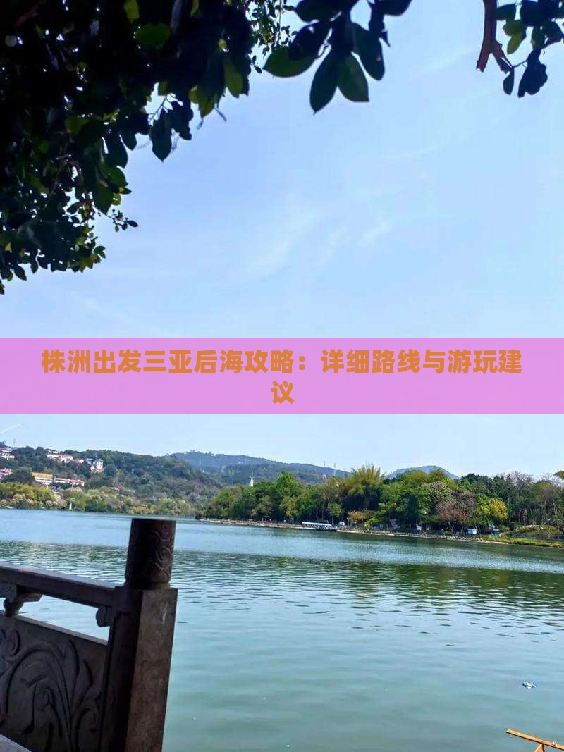 株洲出发三亚后海攻略：详细路线与游玩建议