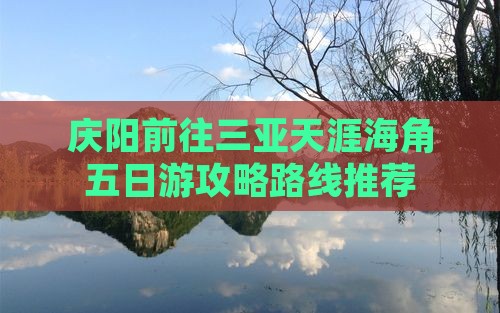 庆阳前往三亚天涯海角五日游攻略路线推荐