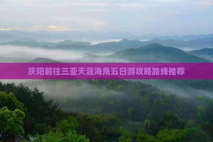 庆阳前往三亚天涯海角五日游攻略路线推荐