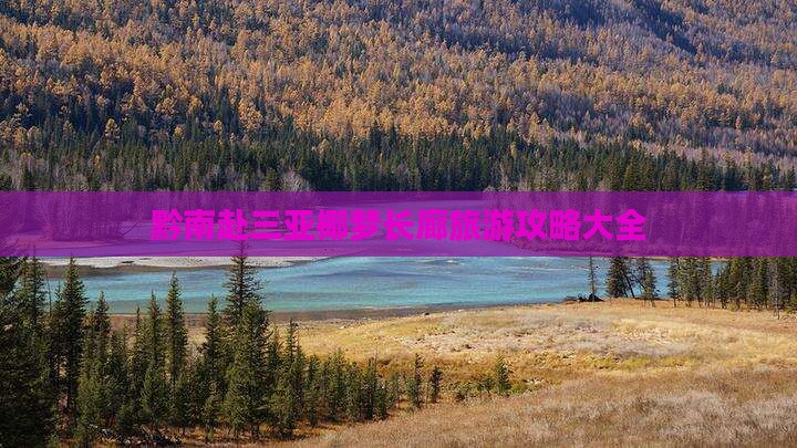 黔南赴三亚椰梦长廊旅游攻略大全
