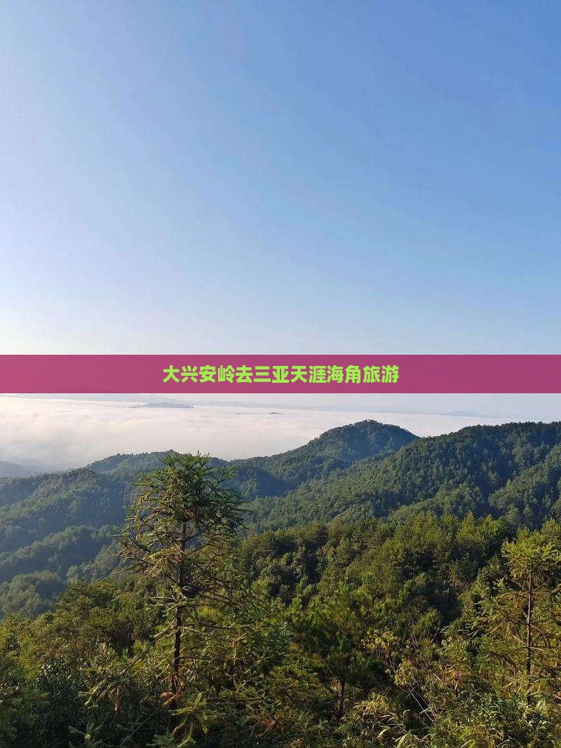 大兴安岭去三亚天涯海角旅游