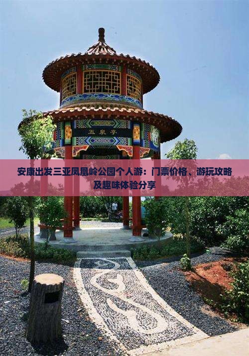 安康出发三亚凤凰岭公园个人游：门票价格、游玩攻略及趣味体验分享
