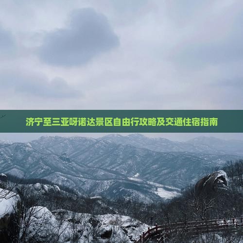 济宁至三亚呀诺达景区自由行攻略及交通住宿指南