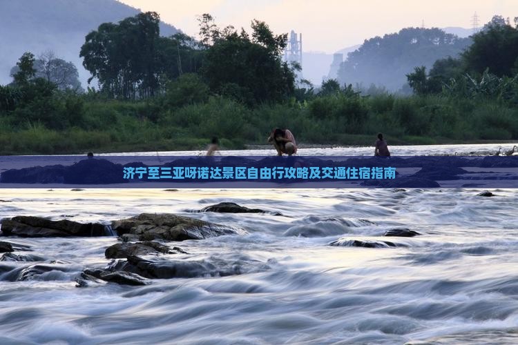济宁至三亚呀诺达景区自由行攻略及交通住宿指南